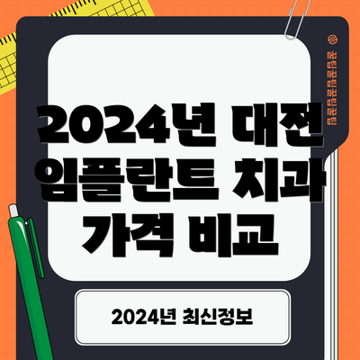 2024년 대전 임플란트 치과 가격 비교