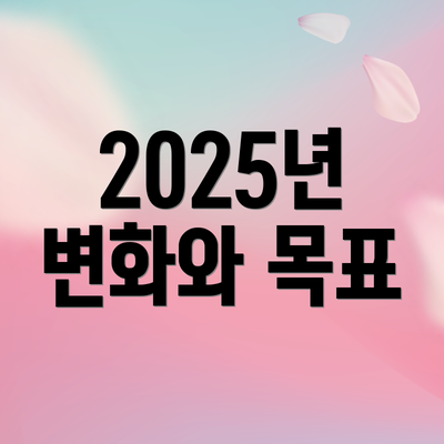 2025년 변화와 목표