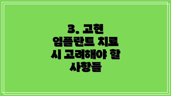 3. 고현 임플란트 치료 시 고려해야 할 사항들
