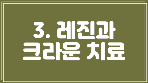 3. 레진과 크라운 치료