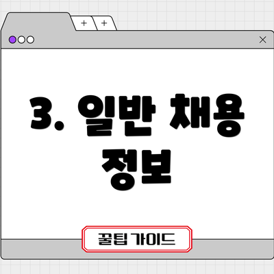 3. 일반 채용 정보