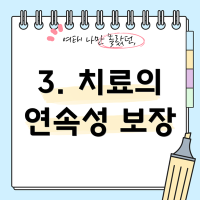 3. 치료의 연속성 보장