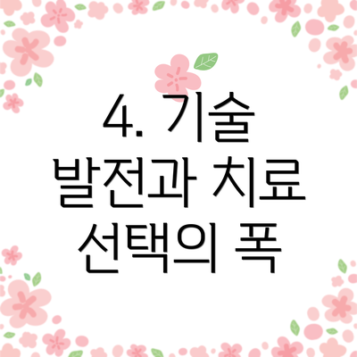 4. 기술 발전과 치료 선택의 폭