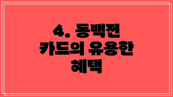 4. 동백전 카드의 유용한 혜택