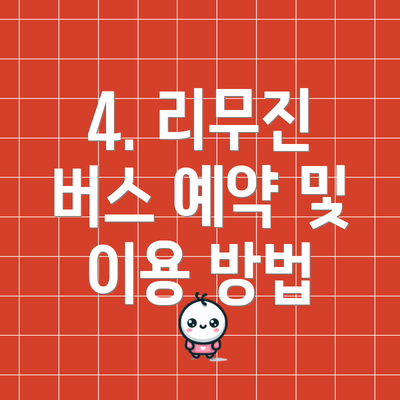 4. 리무진 버스 예약 및 이용 방법