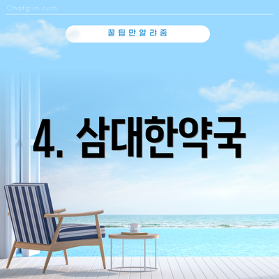 4. 삼대한약국