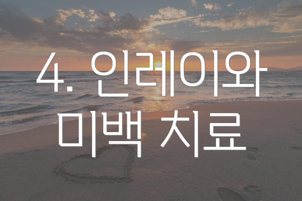 4. 인레이와 미백 치료