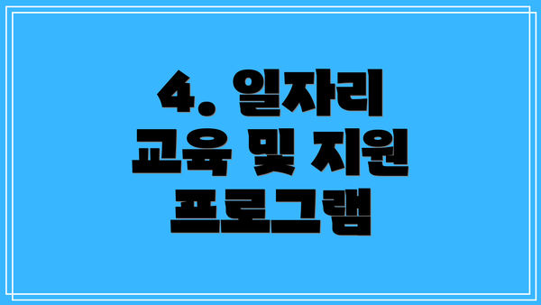 4. 일자리 교육 및 지원 프로그램
