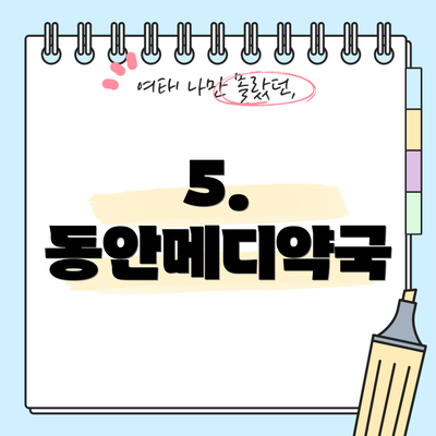 5. 동안메디약국