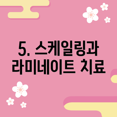 5. 스케일링과 라미네이트 치료