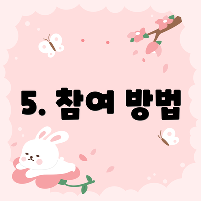 5. 참여 방법
