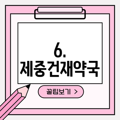 6. 제중건재약국