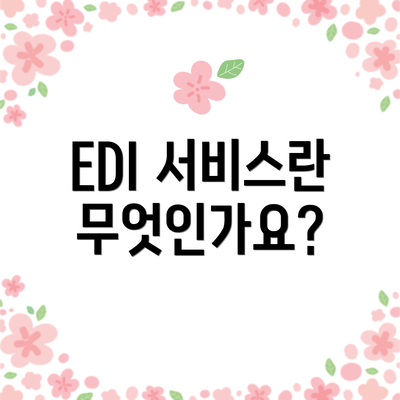 EDI 서비스란 무엇인가요?