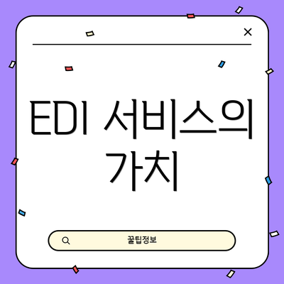 EDI 서비스의 가치