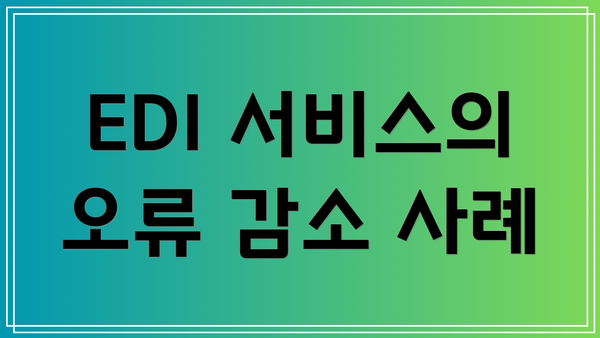 EDI 서비스의 오류 감소 사례