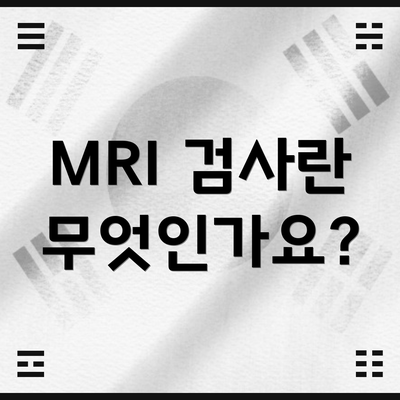 MRI 검사란 무엇인가요?
