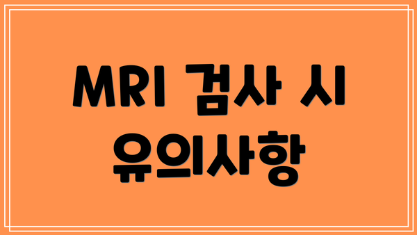 MRI 검사 시 유의사항