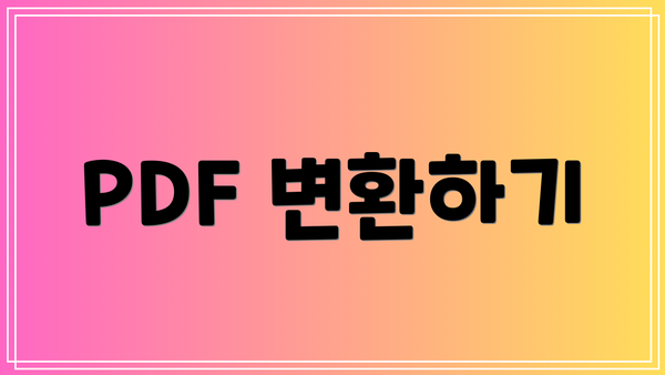 PDF 변환하기