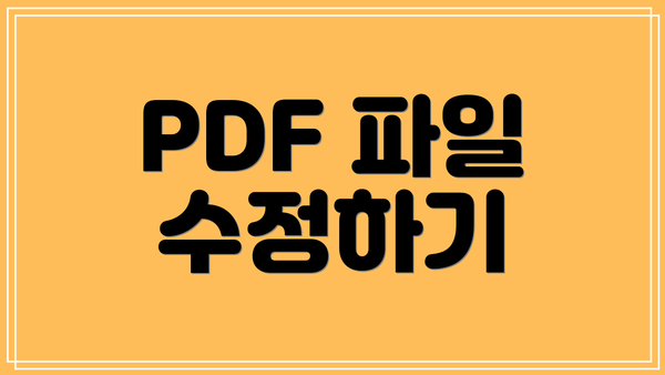 PDF 파일 수정하기