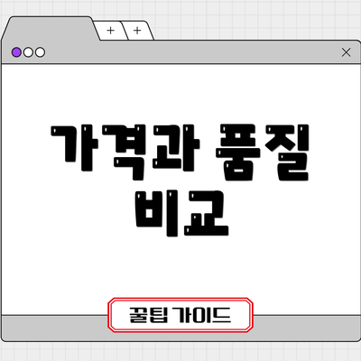 가격과 품질 비교