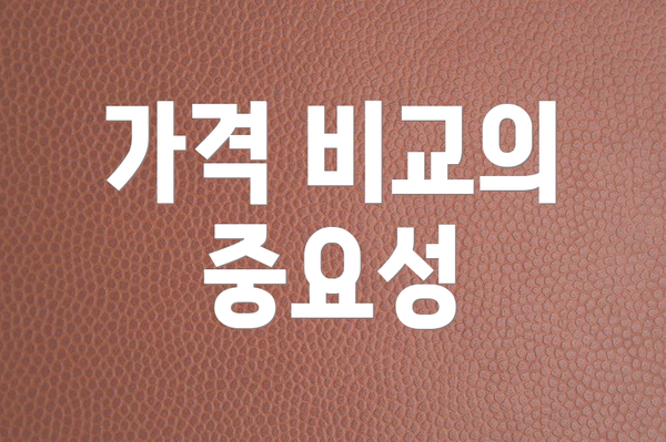 가격 비교의 중요성