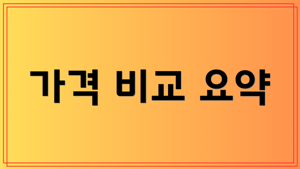 가격 비교 요약