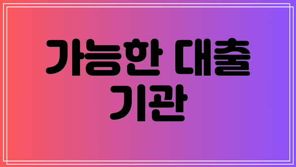 가능한 대출 기관