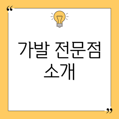 가발 전문점 소개