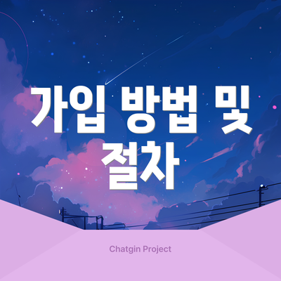 가입 방법 및 절차