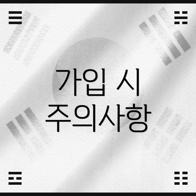 가입 시 주의사항