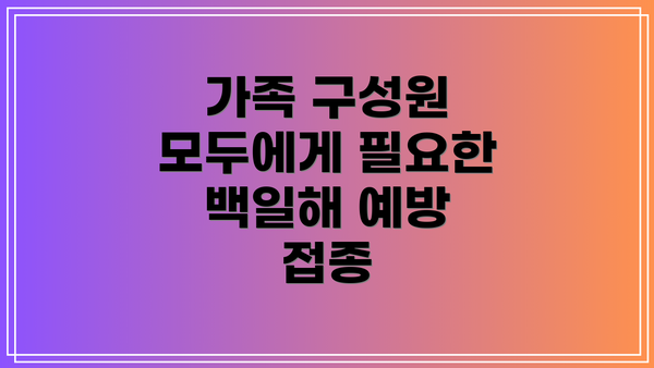 가족 구성원 모두에게 필요한 백일해 예방 접종