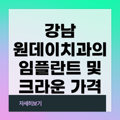 강남 원데이치과의 임플란트 및 크라운 가격