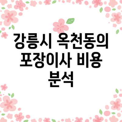 강릉시 옥천동의 포장이사 비용 분석