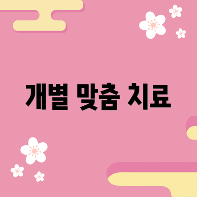 개별 맞춤 치료