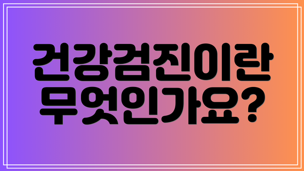 건강검진이란 무엇인가요?