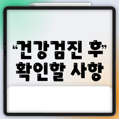 건강검진 후 확인할 사항