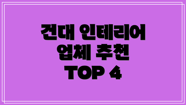 건대 인테리어 업체 추천 TOP 4