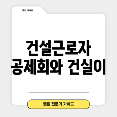 건설근로자 공제회와 건실이