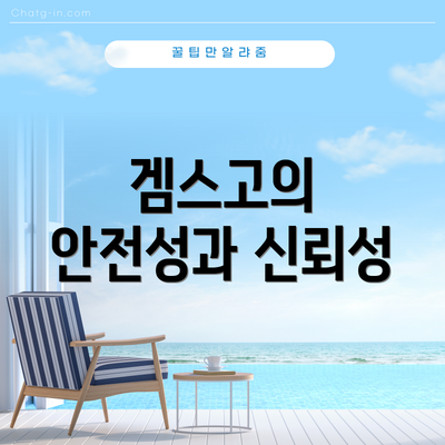겜스고의 안전성과 신뢰성