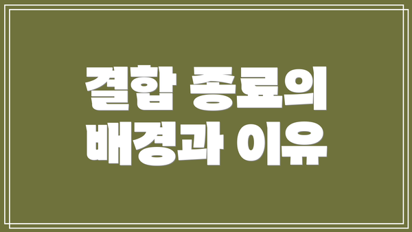 결합 종료의 배경과 이유