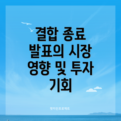 결합 종료 발표의 시장 영향 및 투자 기회