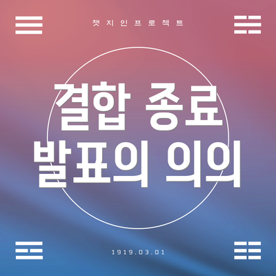 결합 종료 발표의 의의