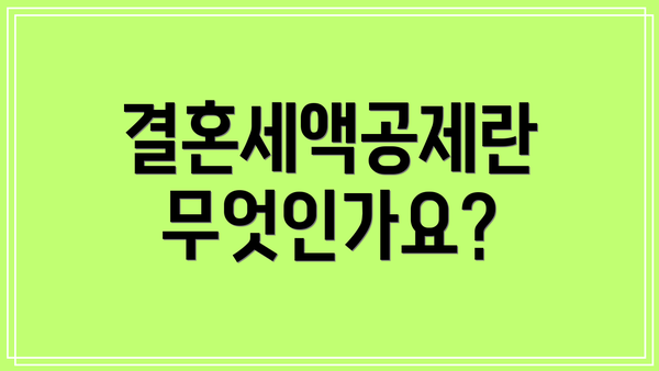 결혼세액공제란 무엇인가요?