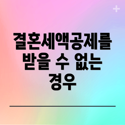 결혼세액공제를 받을 수 없는 경우