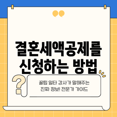 결혼세액공제를 신청하는 방법