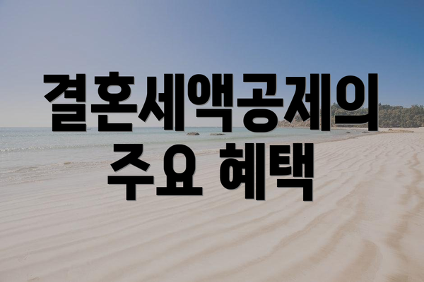 결혼세액공제의 주요 혜택