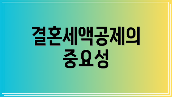 결혼세액공제의 중요성