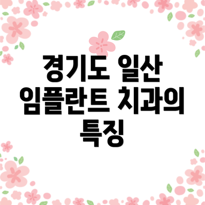 경기도 일산 임플란트 치과의 특징
