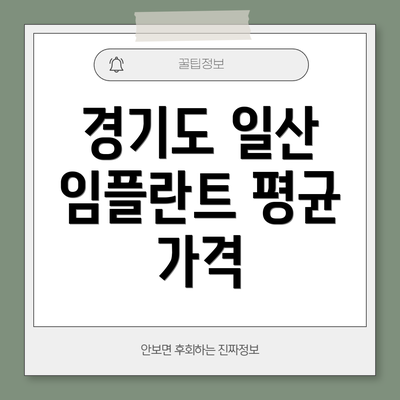 경기도 일산 임플란트 평균 가격