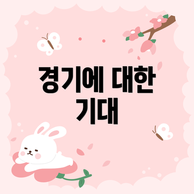 경기에 대한 기대